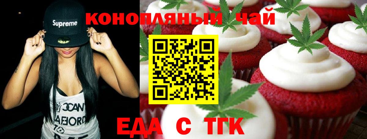 Еда ТГК конопля  Вход с VPN  Железногорск 