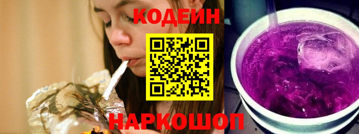 даркнет сайт  Codein Purple Drank  Кодеиновый сироп Lean Purple Drank  Вход с VPN  Железногорск 